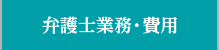 弁護士業務・費用