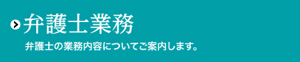 弁護士業務・費用