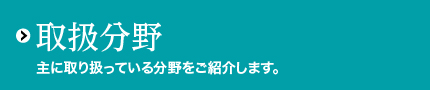 取扱分野